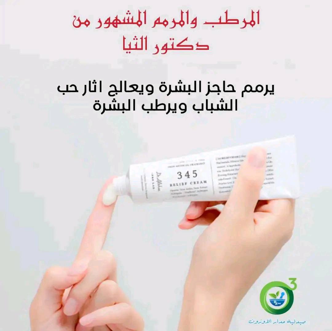 كريم 345 المرطب والمهدئ من دكتور ألثيا🍁✨